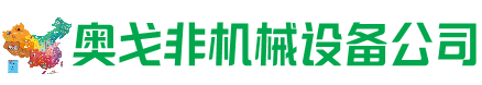 梁平回收加工中心:立式,卧式,龙门加工中心,加工设备,旧数控机床_奥戈非机械设备公司